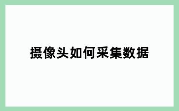 摄像头如何采集数据