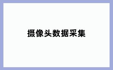 摄像头数据采集