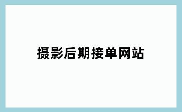 摄影后期接单网站