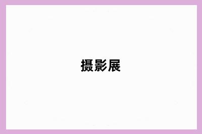 摄影展