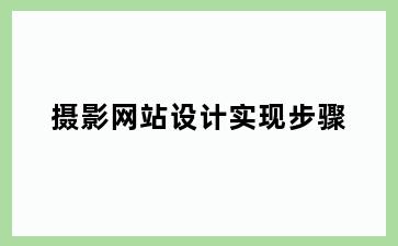 摄影网站设计实现步骤