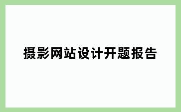 摄影网站设计开题报告