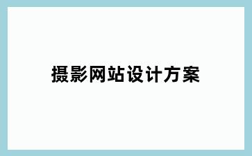 摄影网站设计方案
