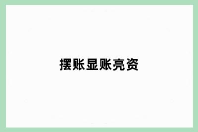 摆账显账亮资