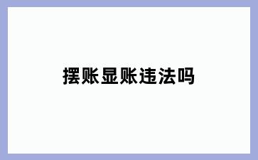 摆账显账违法吗