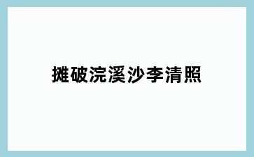 摊破浣溪沙李清照