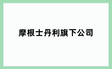 摩根士丹利旗下公司
