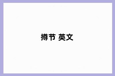撙节 英文