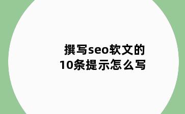 撰写seo软文的10条提示怎么写