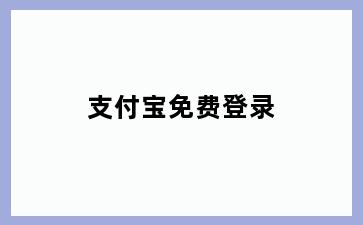 支付宝免费登录