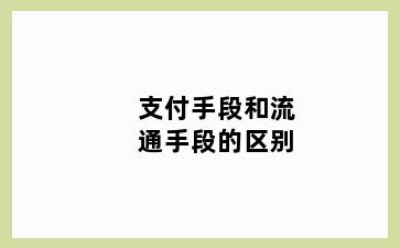 支付手段和流通手段的区别