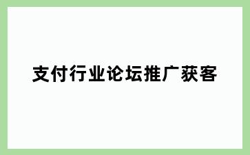 支付行业论坛推广获客
