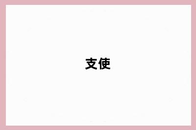 支使