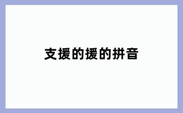 支援的援的拼音