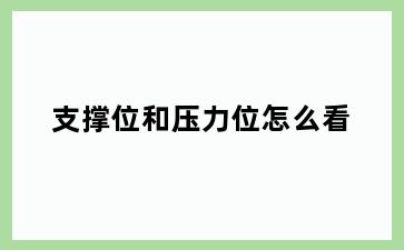 支撑位和压力位怎么看