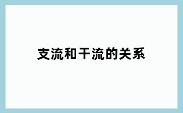 支流和干流的关系