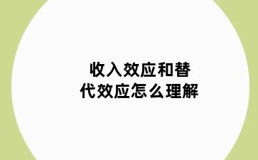 收入效应和替代效应怎么理解