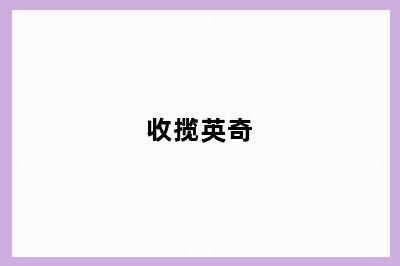 收揽英奇