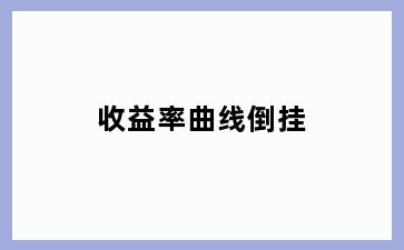 收益率曲线倒挂