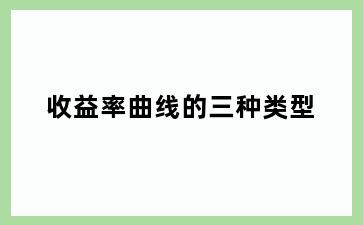 收益率曲线的三种类型