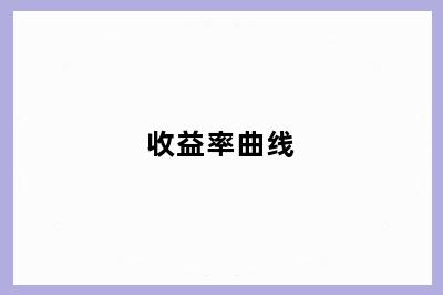 收益率曲线