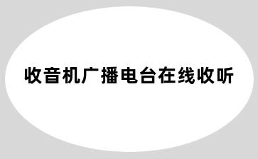 收音机广播电台在线收听