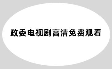 政委电视剧高清免费观看