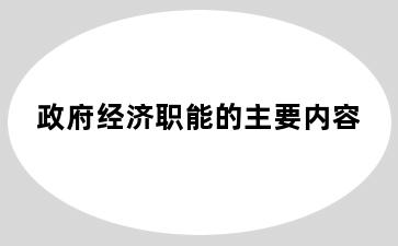政府经济职能的主要内容