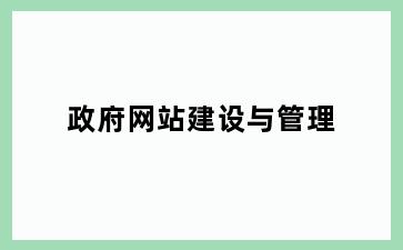 政府网站建设与管理