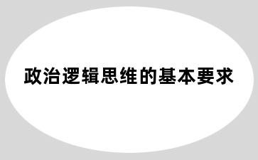政治逻辑思维的基本要求