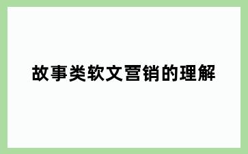 故事类软文营销的理解