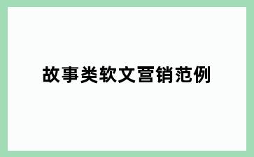 故事类软文营销范例