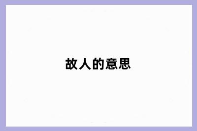 故人的意思