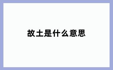 故土是什么意思