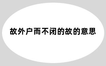 故外户而不闭的故的意思