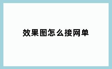 效果图怎么接网单