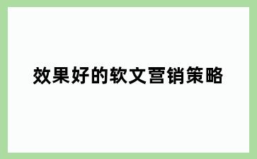 效果好的软文营销策略