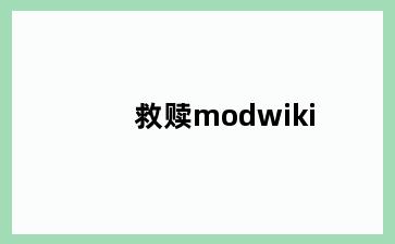 救赎modwiki