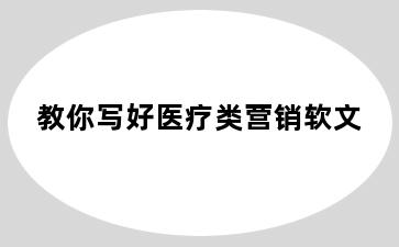 教你写好医疗类营销软文
