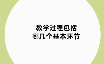 教学过程包括哪几个基本环节