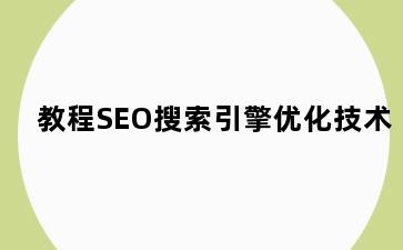 教程SEO搜索引擎优化技术