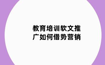 教育培训软文推广如何借势营销