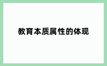 教育本质属性的体现