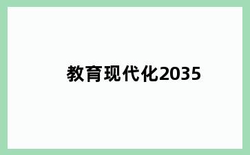 教育现代化2035