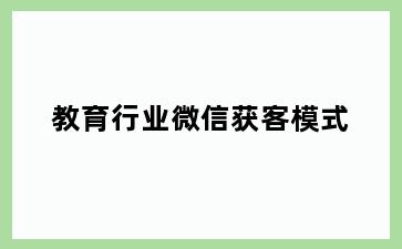 教育行业微信获客模式
