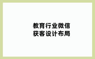 教育行业微信获客设计布局