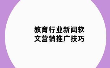 教育行业新闻软文营销推广技巧