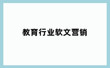教育行业软文营销