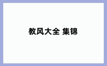 教风大全 集锦
