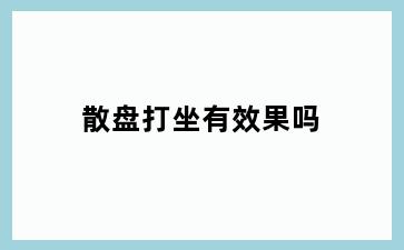 散盘打坐有效果吗